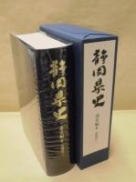 静岡県史　通史編　全7