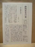 静岡県史　通史編　全7