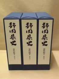 ［3点］ 静岡県史　資料編 1　考古 一、資料編 2　考古 二、資料編 3　考古 三