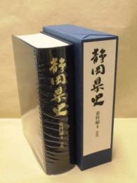 静岡県史　資料編 4　古代