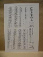 静岡県史　資料編 4　古代