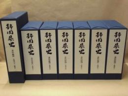 ［7点］ 静岡県史　資料編 16～22　近現代 一～七