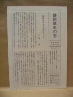 ［7点］ 静岡県史　資料編 16～22　近現代 一～七