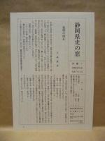 ［4点］ 静岡県史　資料編 23　民俗 一、資料編 24　民俗 二、資料編 25　民俗 三、別編 1　民俗文化史