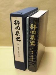 静岡県史　別編 2　自然災害誌