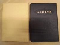 大田区史年表