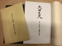 ［2点］ 大田区史　資料編 加藤家文書 1、大田区史　資料編 加藤家文書 2