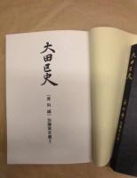 ［2点］ 大田区史　資料編 加藤家文書 1、大田区史　資料編 加藤家文書 2