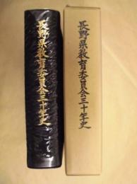 長野県教育委員会三十年史 : 長野県教育委員会発足三十周年記念