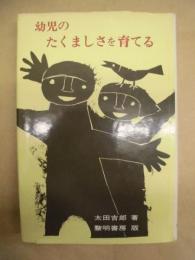 幼児のたくましさを育てる