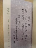 幼児のたくましさを育てる