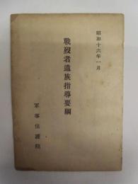 戦歿者遺族指導要綱