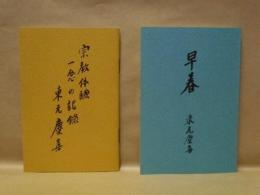 ［2点］ 宗教体験「一念」の記録、早春 －わが半生の記－
