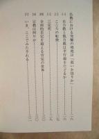 ［2点］ 宗教体験「一念」の記録、早春 －わが半生の記－