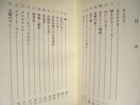 ［2点］ 宗教体験「一念」の記録、早春 －わが半生の記－