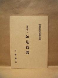真龍庵メモ 如是我聞 ： 榑林皓堂老師法話