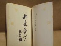 真龍庵メモ 如是我聞 ： 榑林皓堂老師法話