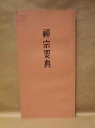 禅宗要典　大法輪閣版