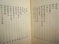 禅宗要典　大法輪閣版