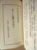 禅宗要典　大法輪閣版