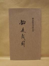 如是我聞 ： 榑林皓堂老師法話
