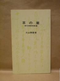 草の葉 ： 道元禅師和歌集