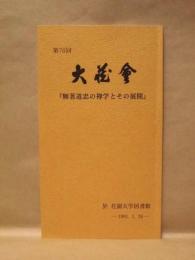 第76回 大蔵会 ： 『無著道忠の禅学とその展開』