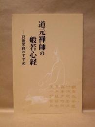 道元禅師の般若心経 ： 只管写経のすすめ