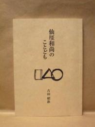 仙厓和尚のことども