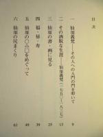 仙厓和尚のことども