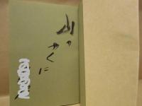 仙厓和尚のことども