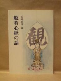 般若心経の話