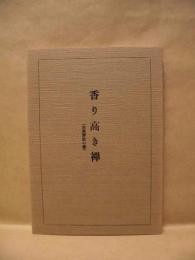 香り高き禅 ： 宗義解説の書