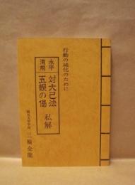 対大己法・五観の偈