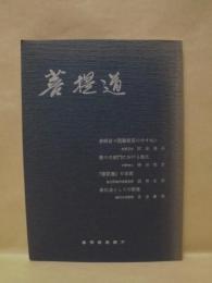 菩提道