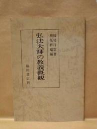 弘法大師の教義概観