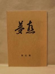夢想　第五集