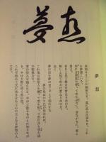 夢想　第五集