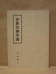 宗教法制序説