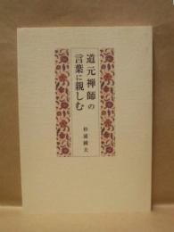 道元禅師の言葉に親しむ