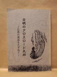 文明のクロスロード九州 ： 仏教の源流をたずねて
