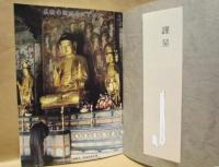 文明のクロスロード九州 ： 仏教の源流をたずねて