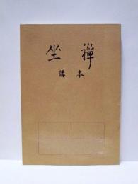 坐禅　講本