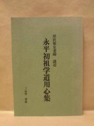 永平初祖学道用心集 ： 岸沢惟安老師 講述