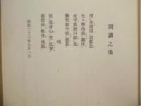 永平初祖学道用心集 ： 岸沢惟安老師 講述