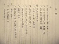 永平初祖学道用心集 ： 岸沢惟安老師 講述