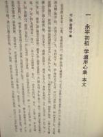 永平初祖学道用心集 ： 岸沢惟安老師 講述