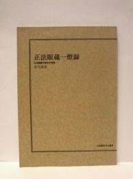 正法眼蔵一燈録 ： 正法眼蔵の歴史的考察