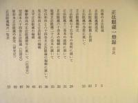 正法眼蔵一燈録 ： 正法眼蔵の歴史的考察