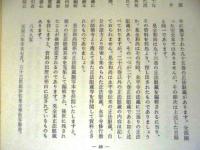 正法眼蔵一燈録 ： 正法眼蔵の歴史的考察